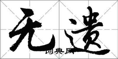 胡問遂無遺行書怎么寫