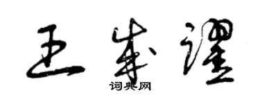 曾慶福王成躍草書個性簽名怎么寫