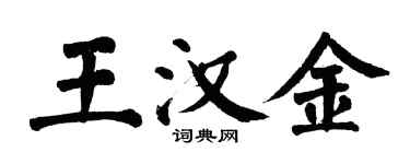 翁闓運王漢金楷書個性簽名怎么寫