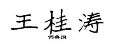 袁強王桂濤楷書個性簽名怎么寫