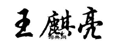 胡問遂王麒亮行書個性簽名怎么寫