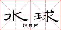 范連陞水球隸書怎么寫