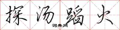 田英章探湯蹈火行書怎么寫