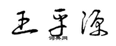 曾慶福王平源草書個性簽名怎么寫