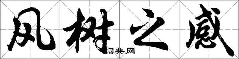 胡問遂風樹之感行書怎么寫