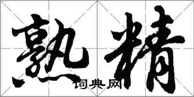 胡問遂熟精行書怎么寫