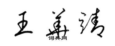 梁錦英王華靖草書個性簽名怎么寫