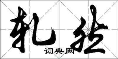 胡問遂軋然行書怎么寫