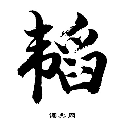 祖開頭的成語_第一字是祖的成語有哪些