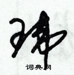 朱錫榮寫的硬筆草書瑋