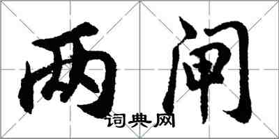 胡問遂兩閘行書怎么寫