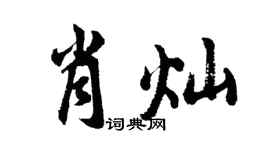 胡問遂肖燦行書個性簽名怎么寫