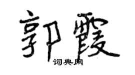 曾慶福郭霞行書個性簽名怎么寫