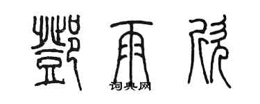 陳墨鄧雨欣篆書個性簽名怎么寫