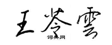 王正良王苓雲行書個性簽名怎么寫