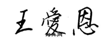 王正良王愛恩行書個性簽名怎么寫
