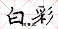 周炳元白彩楷書怎么寫