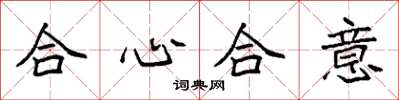 袁強合心合意楷書怎么寫