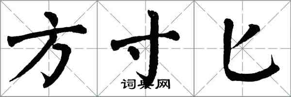 翁闓運方寸匕楷書怎么寫