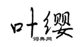曾慶福葉纓行書個性簽名怎么寫