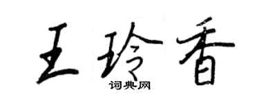 王正良王玲香行書個性簽名怎么寫