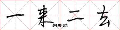 段相林一來二去行書怎么寫