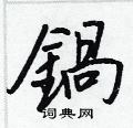 咔草書怎么寫好看_咔硬筆草書書法_咔鋼筆草書字帖