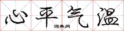 龐中華心平氣溫行書怎么寫