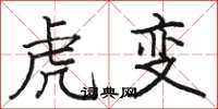 駱恆光虎變楷書怎么寫