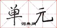 侯登峰單元楷書怎么寫