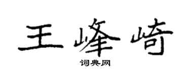 袁強王峰崎楷書個性簽名怎么寫