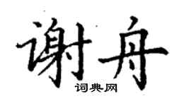 丁謙謝舟楷書個性簽名怎么寫