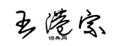 朱錫榮王港宗草書個性簽名怎么寫