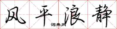 荊霄鵬風平浪靜行書怎么寫