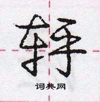 龐中華寫的硬筆行書軤