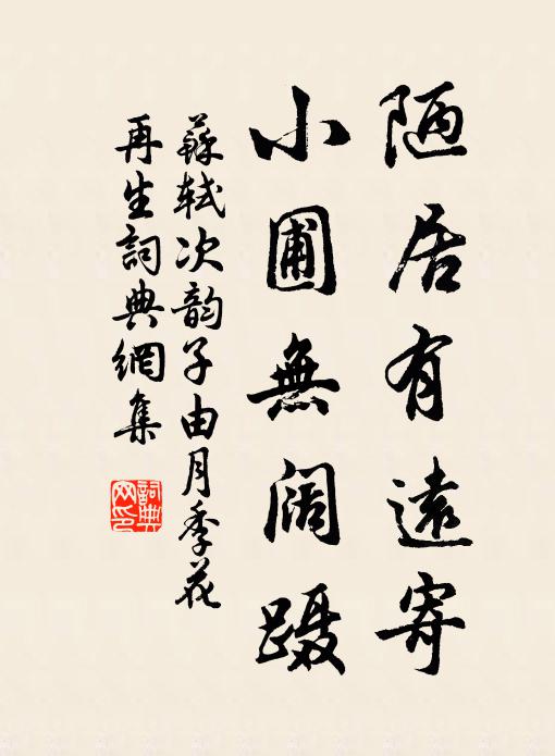 蘇軾陋居有遠寄,小圃無闊躡書法作品欣賞