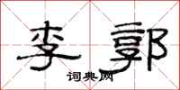 范連陞李郭隸書怎么寫