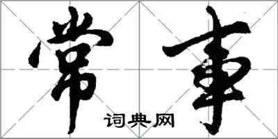 胡問遂常事行書怎么寫