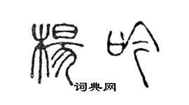 陳聲遠楊吟篆書個性簽名怎么寫