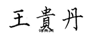 何伯昌王貴丹楷書個性簽名怎么寫