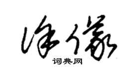 朱錫榮徐儀草書個性簽名怎么寫