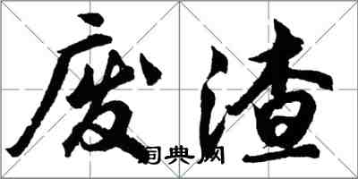 胡問遂廢渣行書怎么寫