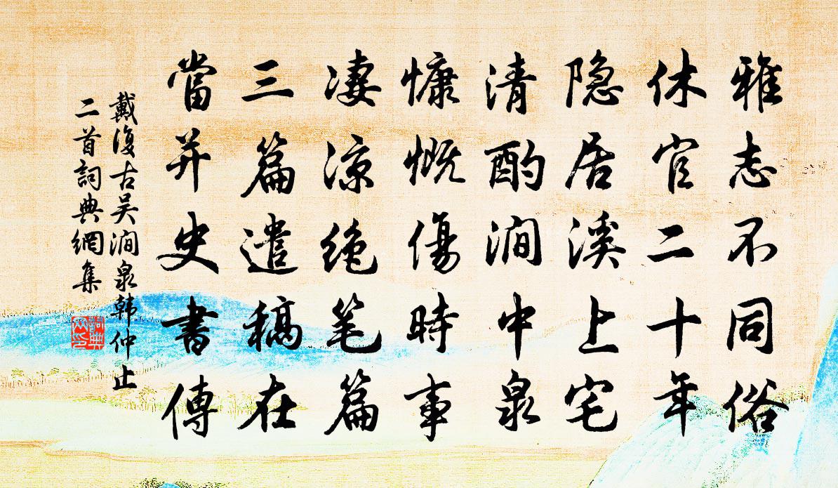 戴復古吳澗泉韓仲止二首書法作品欣賞