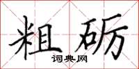 田英章粗礪楷書怎么寫