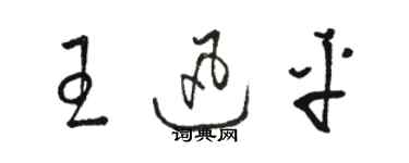 駱恆光王迅平草書個性簽名怎么寫