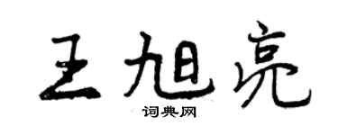 曾慶福王旭亮行書個性簽名怎么寫