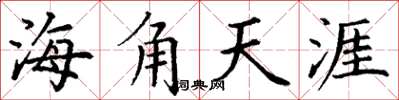 丁謙海角天涯楷書怎么寫