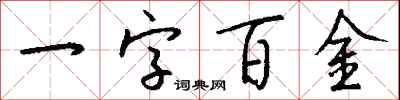 錢沛雲一字百金行書怎么寫