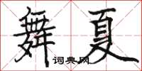 駱恆光舞夏楷書怎么寫