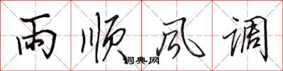 田英章雨順風調行書怎么寫